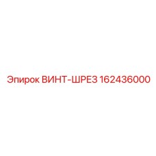 162436000 ВИНТ-ШРЕЗ Epiroc