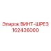162436000 ВИНТ-ШРЕЗ Epiroc