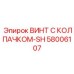 Виброустойчивый крепеж 58006107 с нейлоновым кольцом Epiroc
