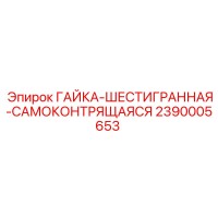 2390005653 ГАЙКА-ШЕСТИГРАННАЯ-САМОКОНТРЯЩАЯСЯ Epiroc