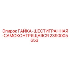 2390005653 ГАЙКА-ШЕСТИГРАННАЯ-САМОКОНТРЯЩАЯСЯ Epiroc