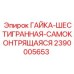 2390005653 ГАЙКА-ШЕСТИГРАННАЯ-САМОКОНТРЯЩАЯСЯ Epiroc