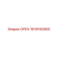 1619193900 ОРЕХ Epiroc