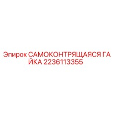 Оригинальная самоконтрящаяся гайка 2236113355 производитель Epiroc