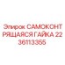 Оригинальная самоконтрящаяся гайка 2236113355 производитель Epiroc