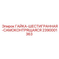 2390001363 ГАЙКА-ШЕСТИГРАННАЯ-САМОКОНТРЯЩАЯСЯ Epiroc