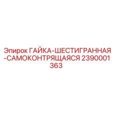 2390001363 ГАЙКА-ШЕСТИГРАННАЯ-САМОКОНТРЯЩАЯСЯ Epiroc
