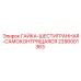 2390001363 ГАЙКА-ШЕСТИГРАННАЯ-САМОКОНТРЯЩАЯСЯ Epiroc