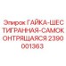 2390001363 ГАЙКА-ШЕСТИГРАННАЯ-САМОКОНТРЯЩАЯСЯ Epiroc