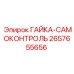 2657655656 ГАЙКА-САМОКОНТРОЛЬ Epiroc