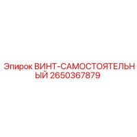 2650367879 ВИНТ-САМОСТОЯТЕЛЬНЫЙ Epiroc