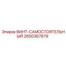 2650367879 ВИНТ-САМОСТОЯТЕЛЬНЫЙ Epiroc