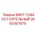 2650367879 ВИНТ-САМОСТОЯТЕЛЬНЫЙ Epiroc