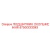 4700000093 ПОДШИПНИК СКОЛЬЖЕНИЯ Epiroc