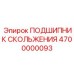 4700000093 ПОДШИПНИК СКОЛЬЖЕНИЯ Epiroc