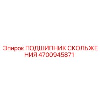 4700945871 ПОДШИПНИК СКОЛЬЖЕНИЯ Epiroc