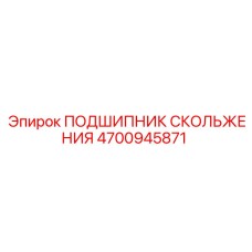 4700945871 ПОДШИПНИК СКОЛЬЖЕНИЯ Epiroc