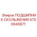 4700945871 ПОДШИПНИК СКОЛЬЖЕНИЯ Epiroc