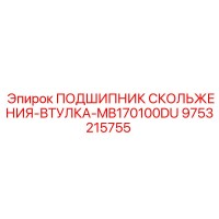 9753215755 ПОДШИПНИК СКОЛЬЖЕНИЯ-ВТУЛКА-MB170100DU Epiroc