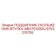 9753215755 ПОДШИПНИК СКОЛЬЖЕНИЯ-ВТУЛКА-MB170100DU Epiroc