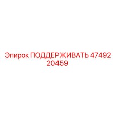 4749220459 ПОДДЕРЖИВАТЬ Epiroc