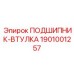 1901001257 ПОДШИПНИК-ВТУЛКА Epiroc