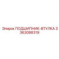 3363088319 ПОДШИПНИК-ВТУЛКА Epiroc