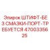 Фото самосмазывающегося штифта арт.4700335625 Epiroc