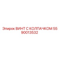 5590013532 ВИНТ С КОЛПАЧКОМ Epiroc