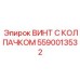 Специализированный винт для буровых 5590013532