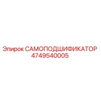 4749540005 САМОПОДШИФИКАТОР Epiroc