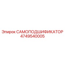 4749540005 САМОПОДШИФИКАТОР Epiroc