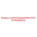 4749540005 САМОПОДШИФИКАТОР Epiroc