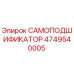4749540005 САМОПОДШИФИКАТОР Epiroc