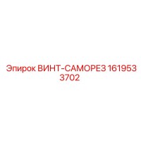 1619533702 ВИНТ-САМОРЕЗ Epiroc
