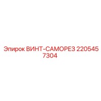 2205457304 Винт-Саморез Epiroc