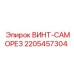 Саморез Epiroc 2205457304 с фосфатированным покрытием