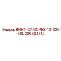 226334312 ВИНТ-САМОРЕЗ-10-32X-38L Epiroc
