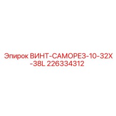 226334312 ВИНТ-САМОРЕЗ-10-32X-38L Epiroc