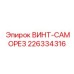 226334316 ВИНТ-САМОРЕЗ Epiroc