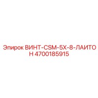 4700185915 ВИНТ-CSM-5X-8-ЛАИТОН Epiroc
