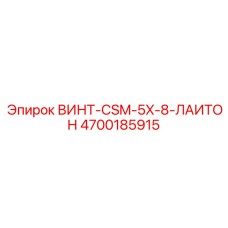 4700185915 ВИНТ-CSM-5X-8-ЛАИТОН Epiroc