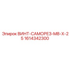 1614342300 ВИНТ-САМОРЕЗ-M8-X-25 Epiroc