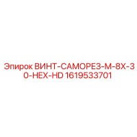 1619533701 ВИНТ-САМОРЕЗ-M-8X-30-HEX-HD Epiroc