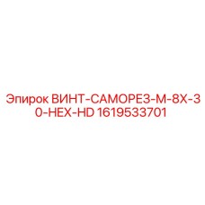 1619533701 ВИНТ-САМОРЕЗ-M-8X-30-HEX-HD Epiroc