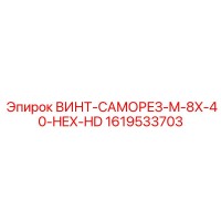 1619533703 ВИНТ-САМОРЕЗ-M-8X-40-HEX-HD Epiroc