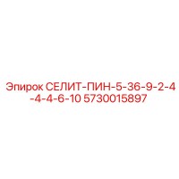 5730015897 СЕЛИТ-ПИН-5-36-9-2-4-4-4-6-10 Epiroc