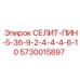 5730015897 СЕЛИТ-ПИН-5-36-9-2-4-4-4-6-10 Epiroc