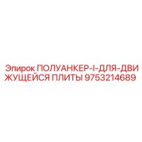 9753214689 ПОЛУАНКЕР-I-ДЛЯ-ДВИЖУЩЕЙСЯ ПЛИТЫ (Epiroc)
