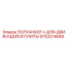 9753214689 ПОЛУАНКЕР-I-ДЛЯ-ДВИЖУЩЕЙСЯ ПЛИТЫ (Epiroc)